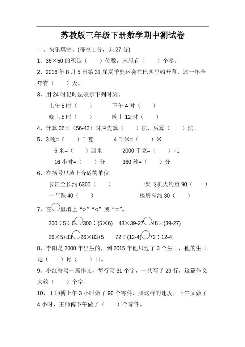 三下苏教版数学期中测试卷-4-柒染云阁