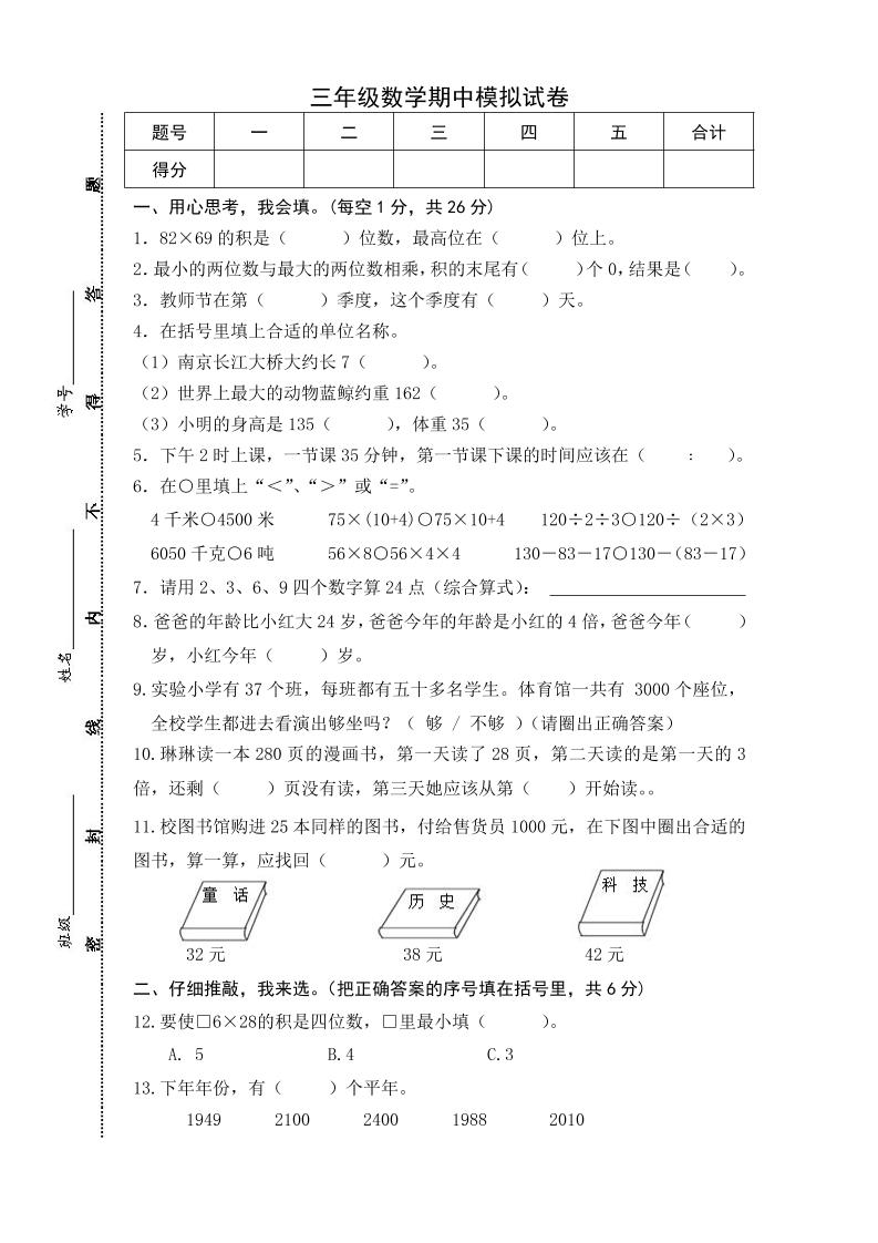 三下苏教版数学期中测试卷-5-柒染云阁