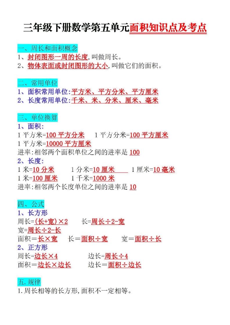 三下数学面积知识点与考点-柒染云阁
