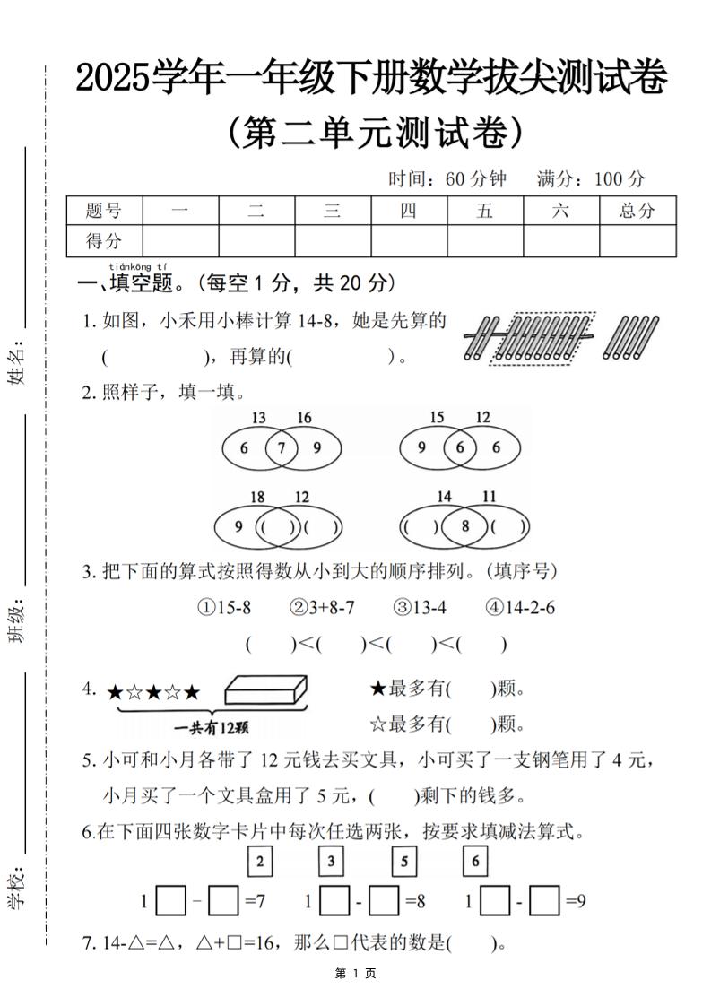 25一下数学第二单元拔尖测试卷-小禾用小棒计算14-8（含答案5页）-柒染云阁