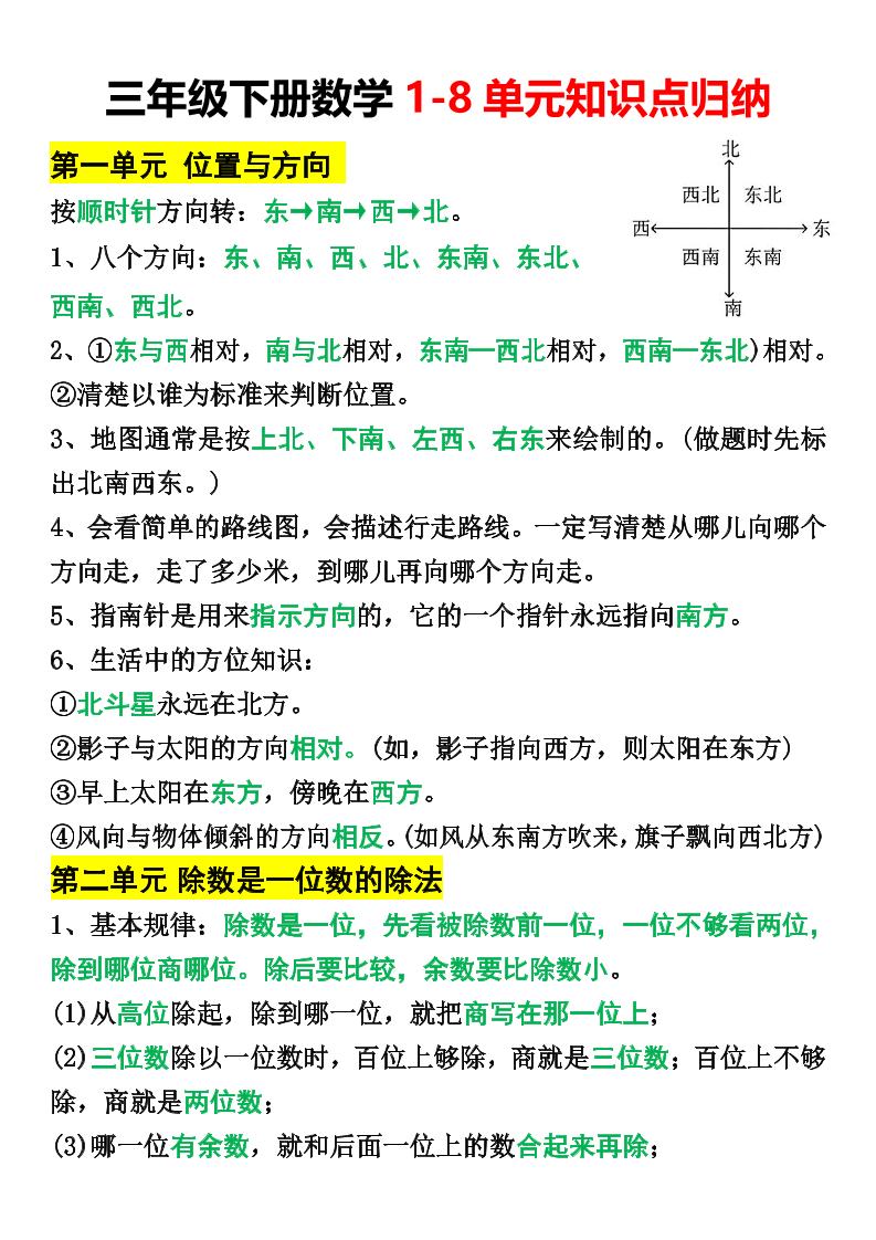 三年级下册数学1-8单元知识点归纳-柒染云阁