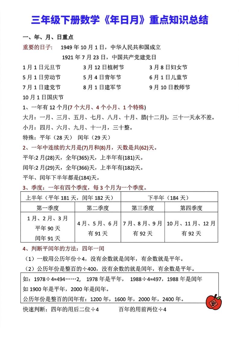 三年级下册数学《年日月》知识点汇总-柒染云阁
