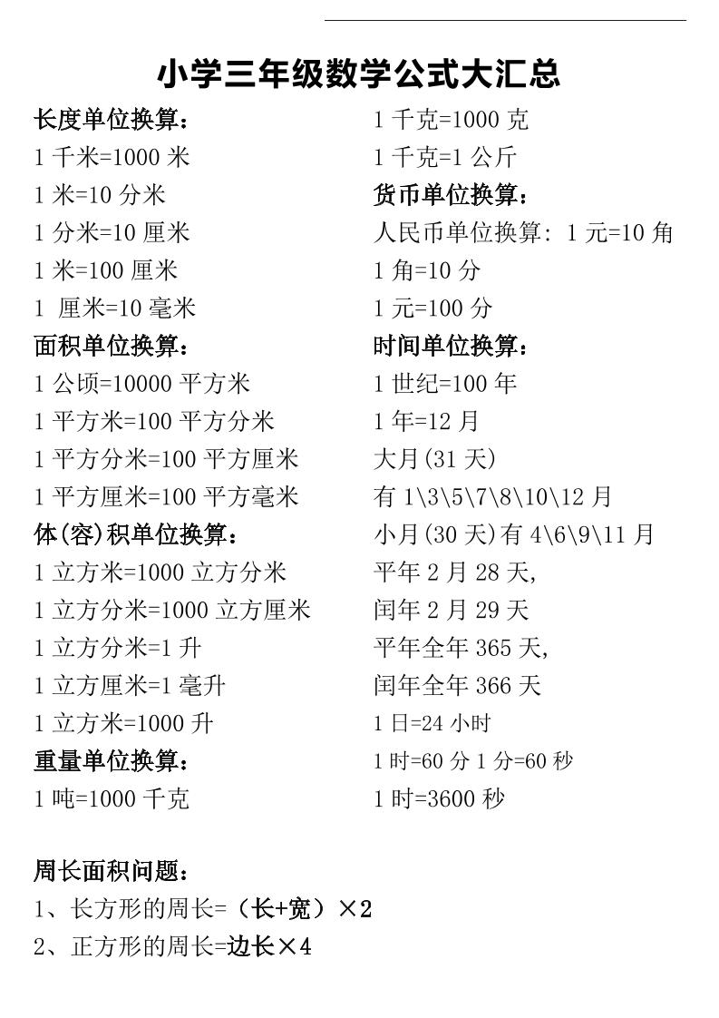 三年级下册数学公式大汇总-柒染云阁