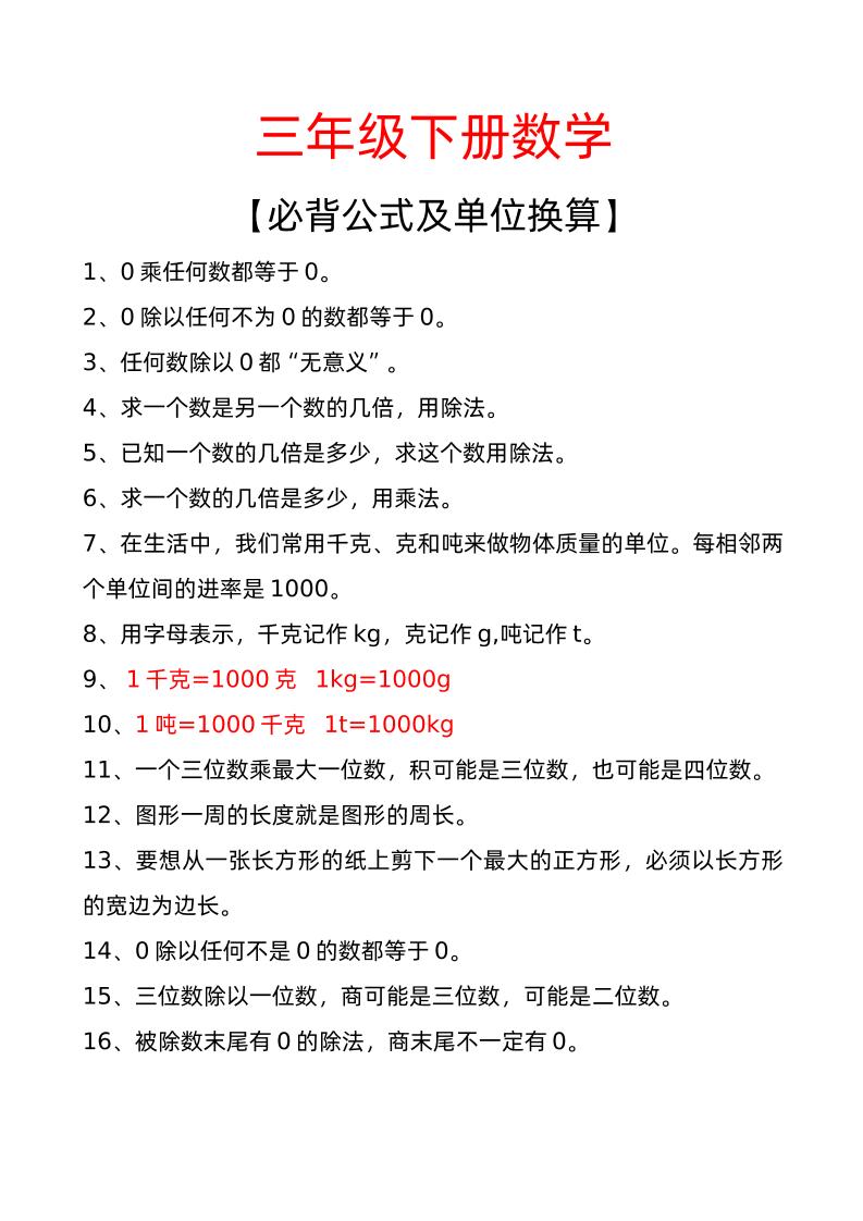 三年级下册数学必背公式及单位换算-柒染云阁