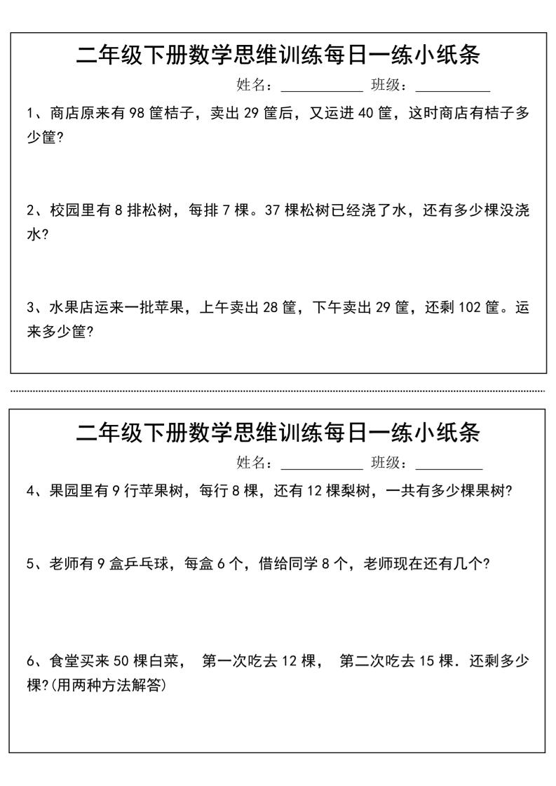 二年级下册数学思维训练每日一练小纸条-高清无水印完整版本-柒染云阁