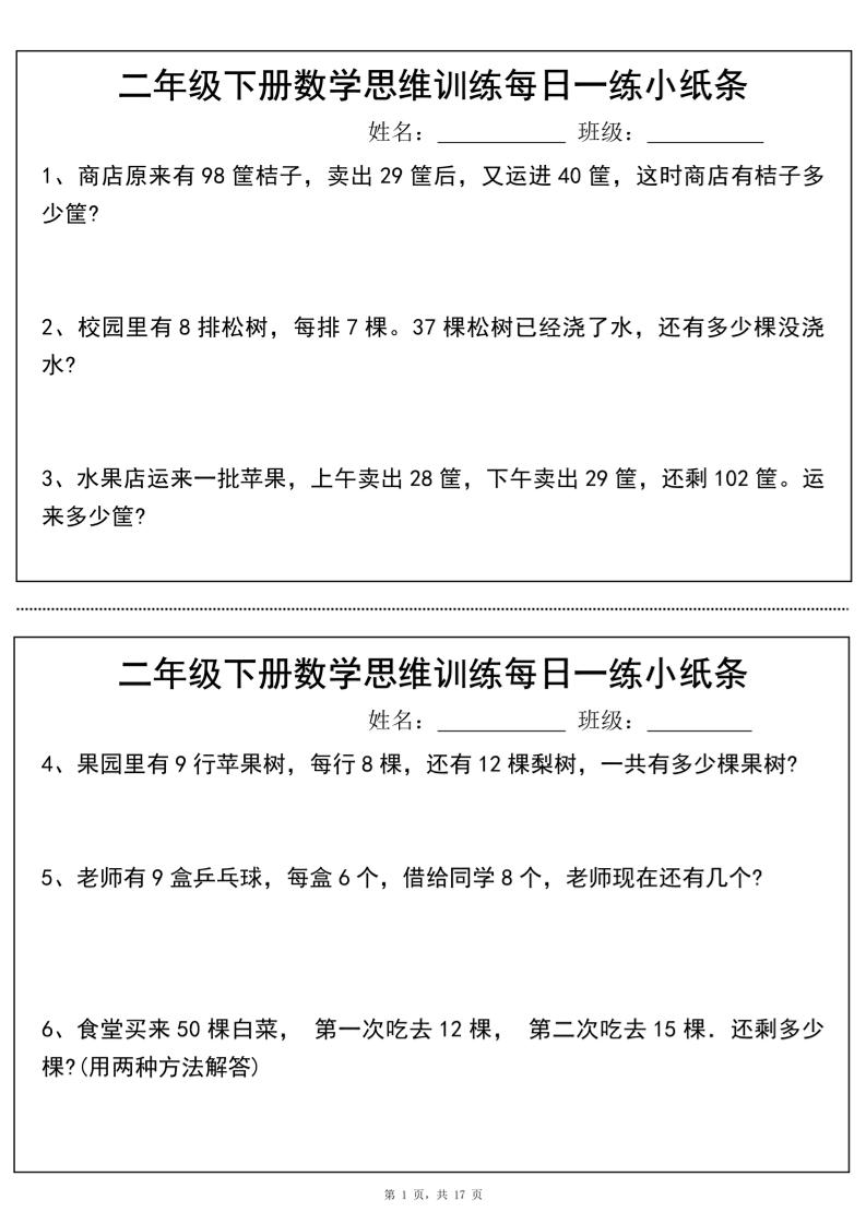 二年级下册数学思维训练每日一练小纸条（17页34条）-高清无水印完整版本-柒染云阁