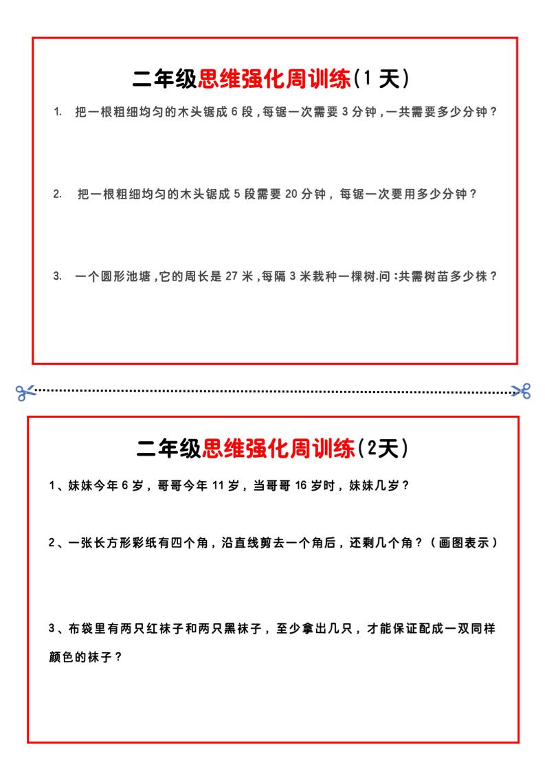 二年级下册数学思维题周训练小纸条-高清无水印完整版本-柒染云阁