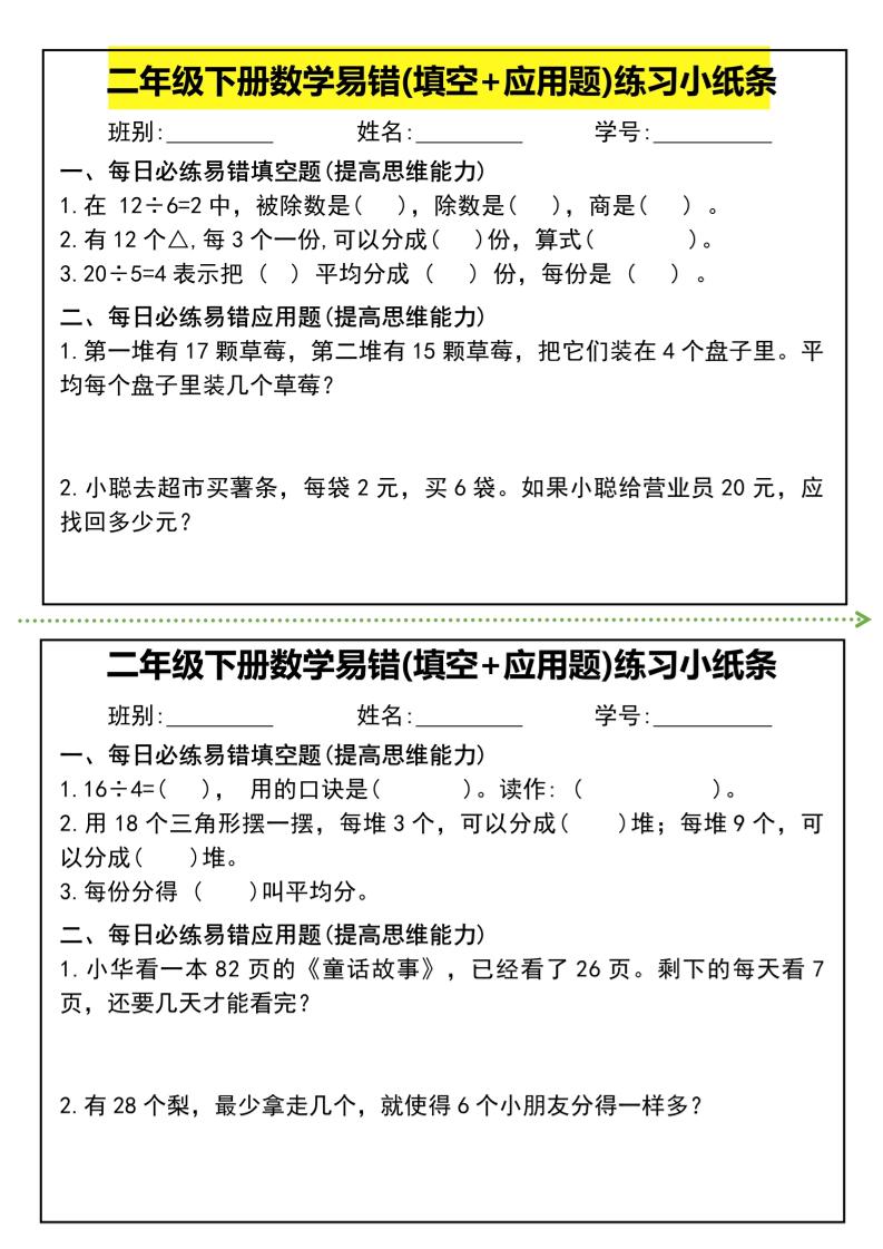 二年级下册数学易错(填空+应用题)练习小纸条-高清无水印完整版本-柒染云阁