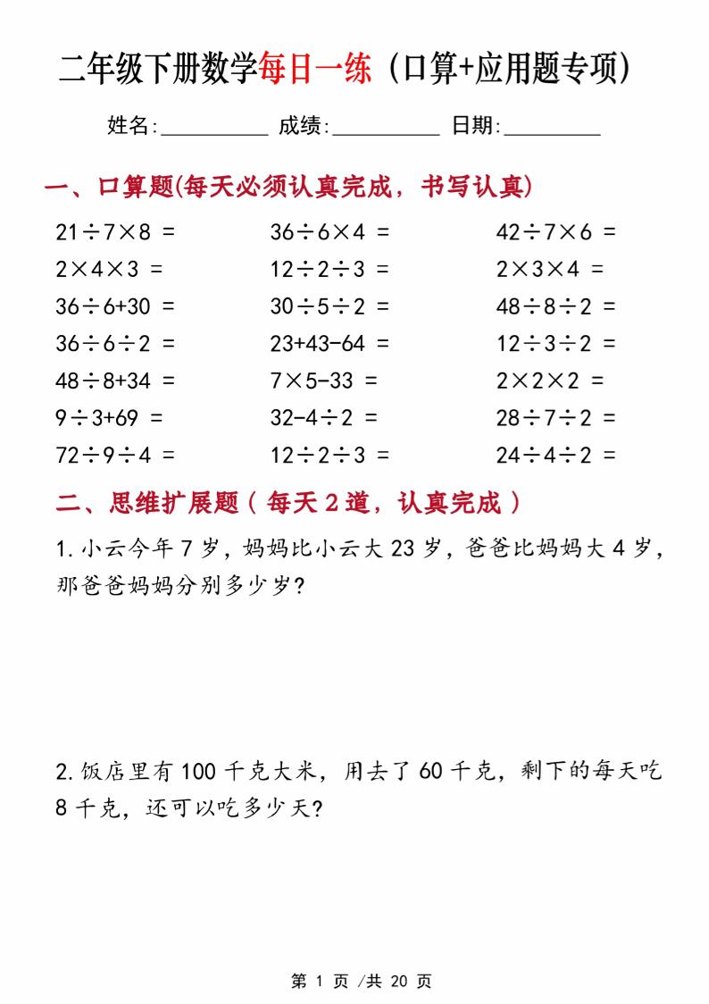 二年级下册数学每日一练（口算+思维应用题20套）20页-高清无水印完整版本-柒染云阁