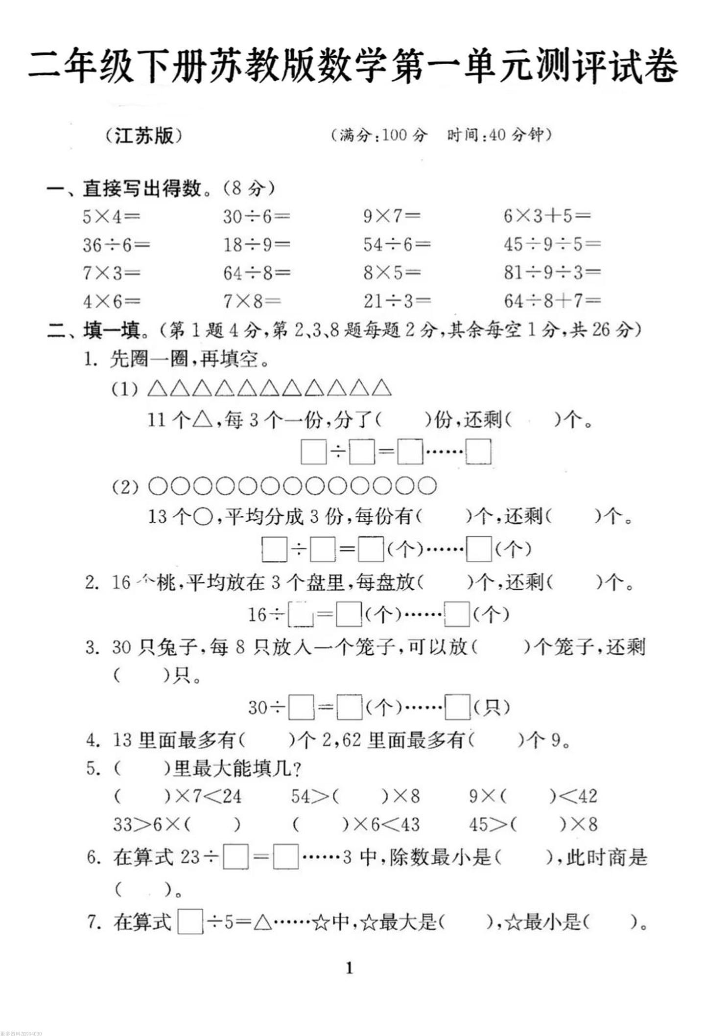 二年级下册数学苏教版第一单元试卷-柒染云阁