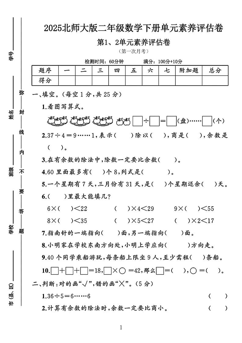 二年级下25学年北师大数学第一次月考评估卷两套-柒染云阁