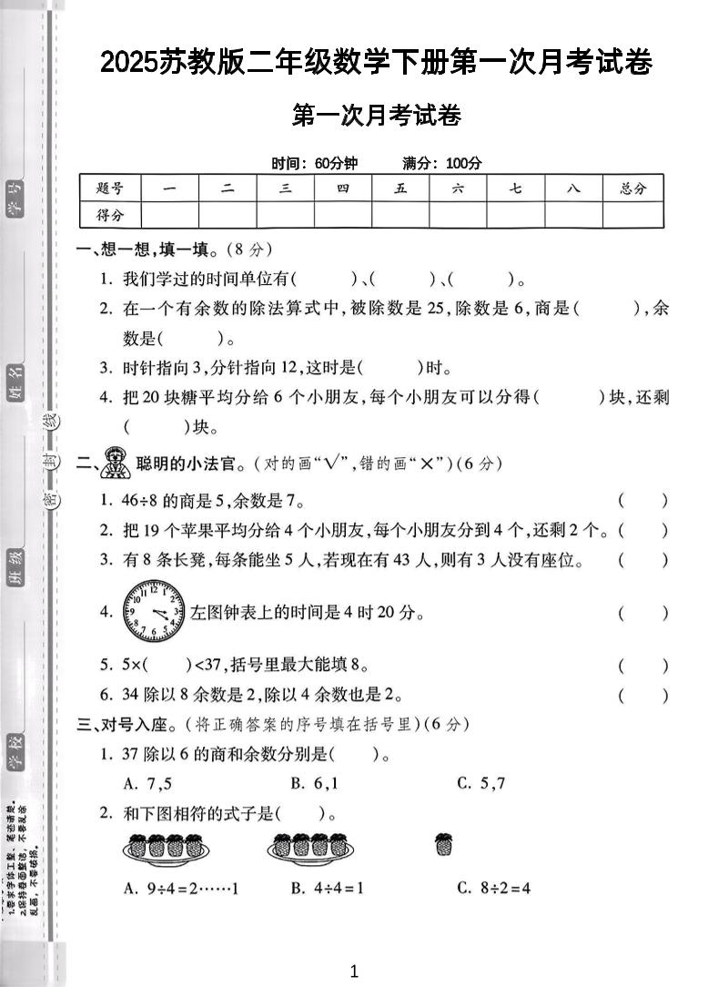 二年级下25学年苏教版数学第一次月考检测卷-2（5页）-柒染云阁