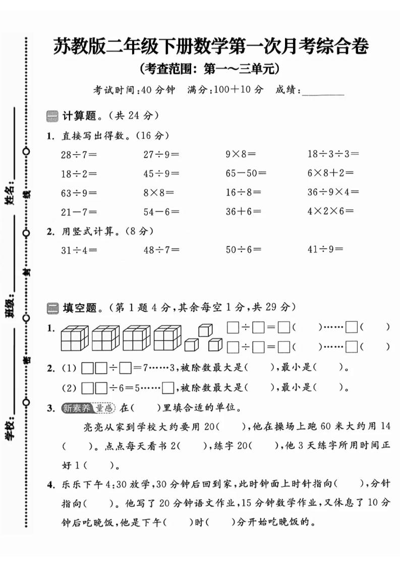 二年级下25学年苏教版数学第一次月考综合卷-柒染云阁