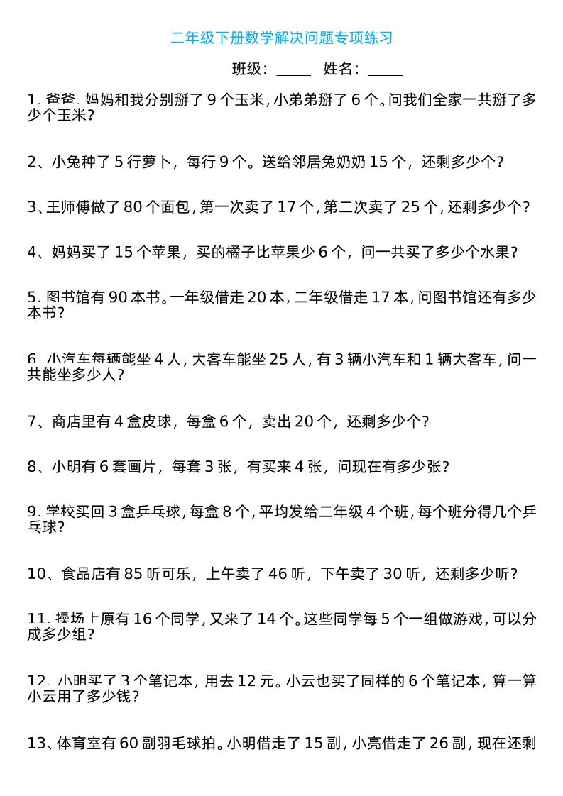 二年级下册数学解决问题专项练习100道8页-柒染云阁