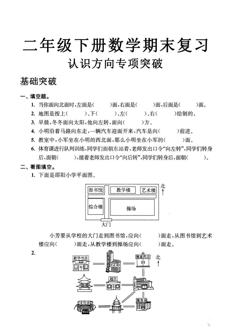 二年级数学下册认识方向专项突破5页-柒染云阁