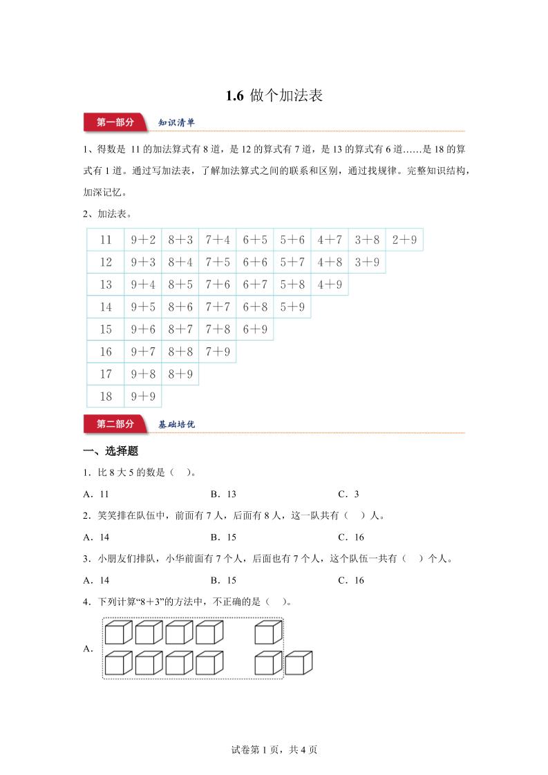 北师大版数学一年级下册1-6做个加法表练习卷-柒染云阁