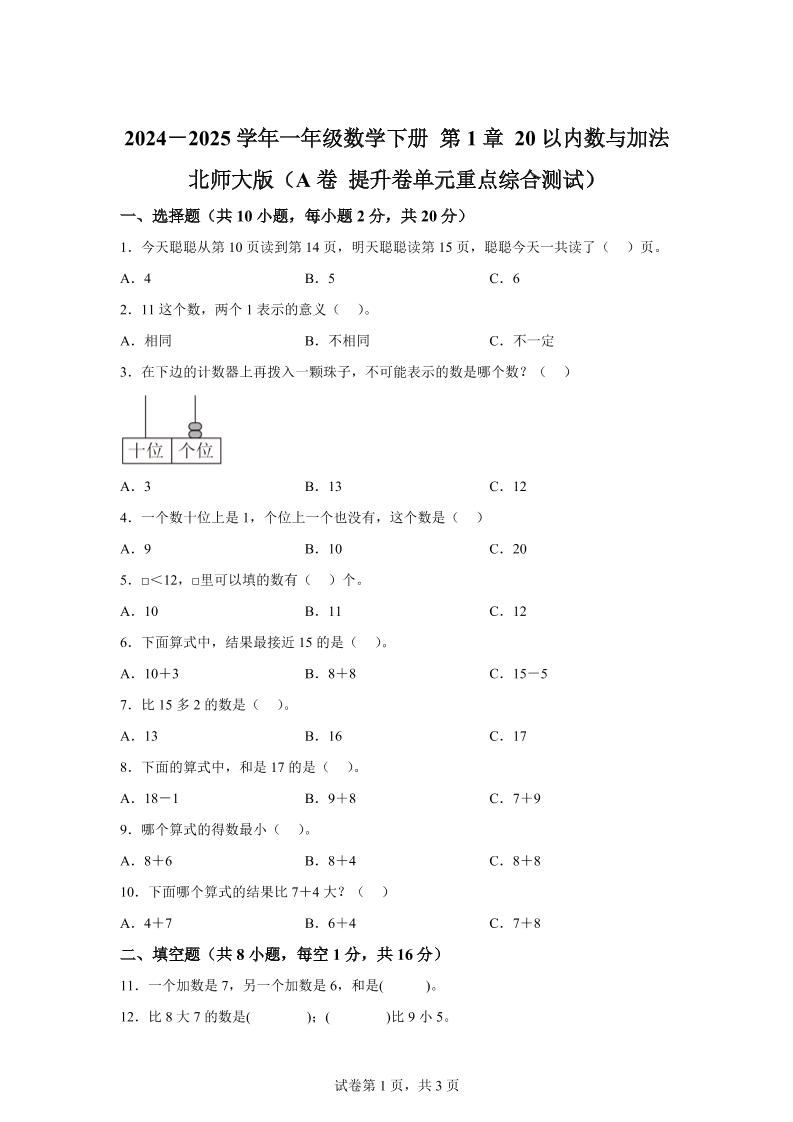 北师大版数学一年级下册第一单元《20以内数与加法》重点综合测试卷-柒染云阁