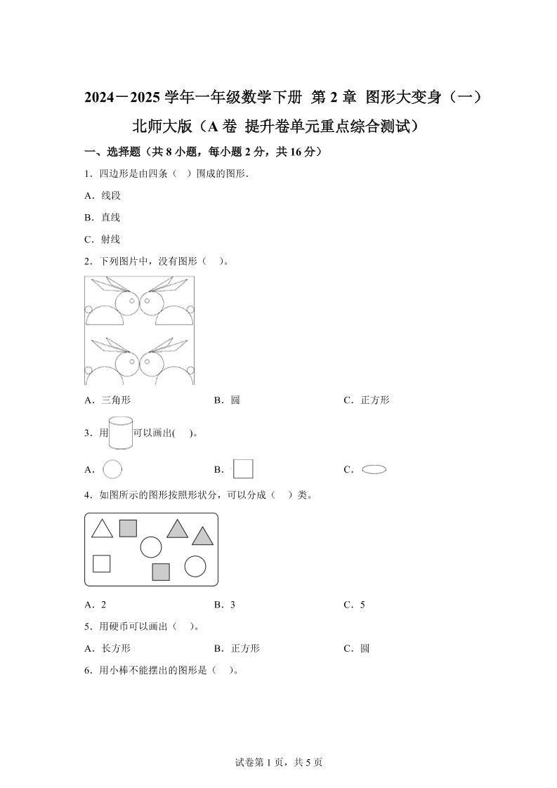 北师大版数学一年级下册第二单元《图形大变身（一）》重点综合测试卷-柒染云阁
