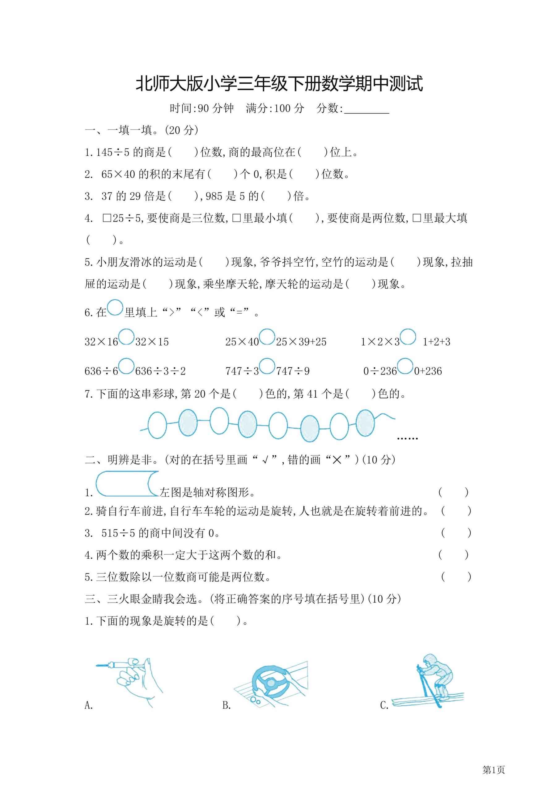三年级下北师大数学期中检测卷附答案（共7套54页）-柒染云阁