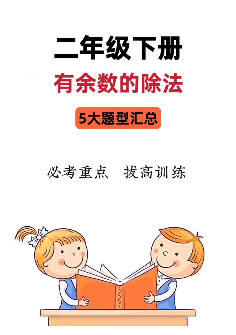 二下数学《有余数的除法》五大常考题型汇总（9页）-柒染云阁