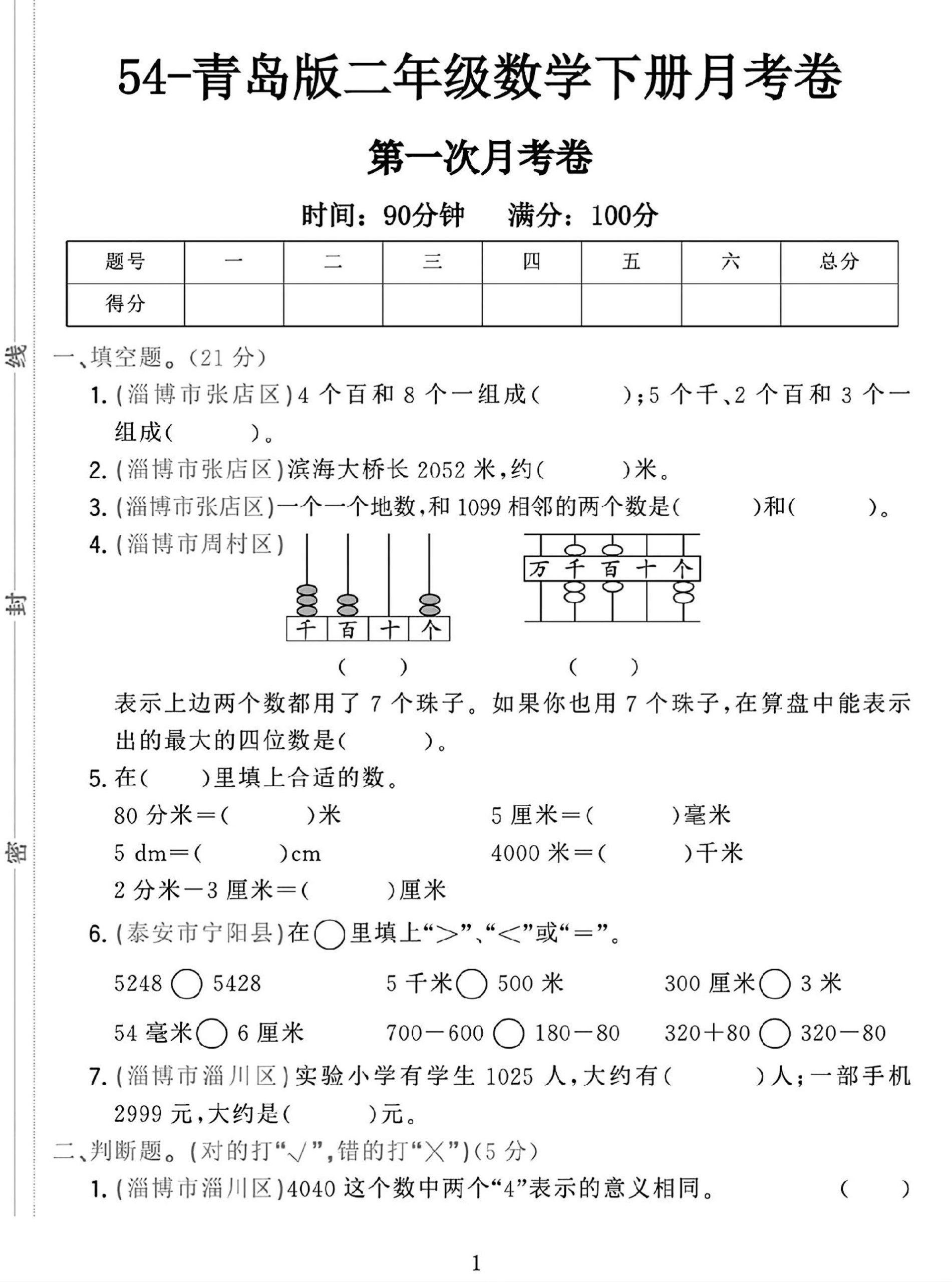 25学年青岛54版二下数学第一次月考检测卷-柒染云阁