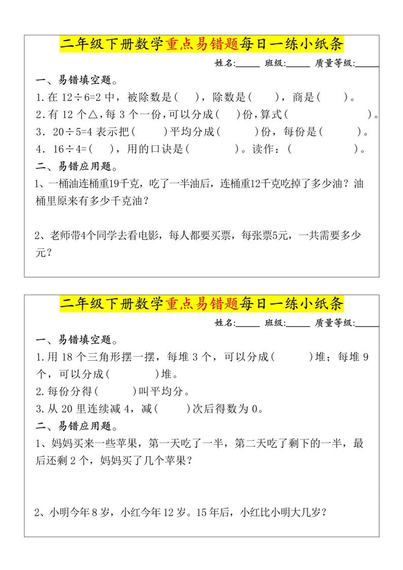 【重点易错题每日一练小纸条-无答案】二下数学-高清无水印完整版本-柒染云阁