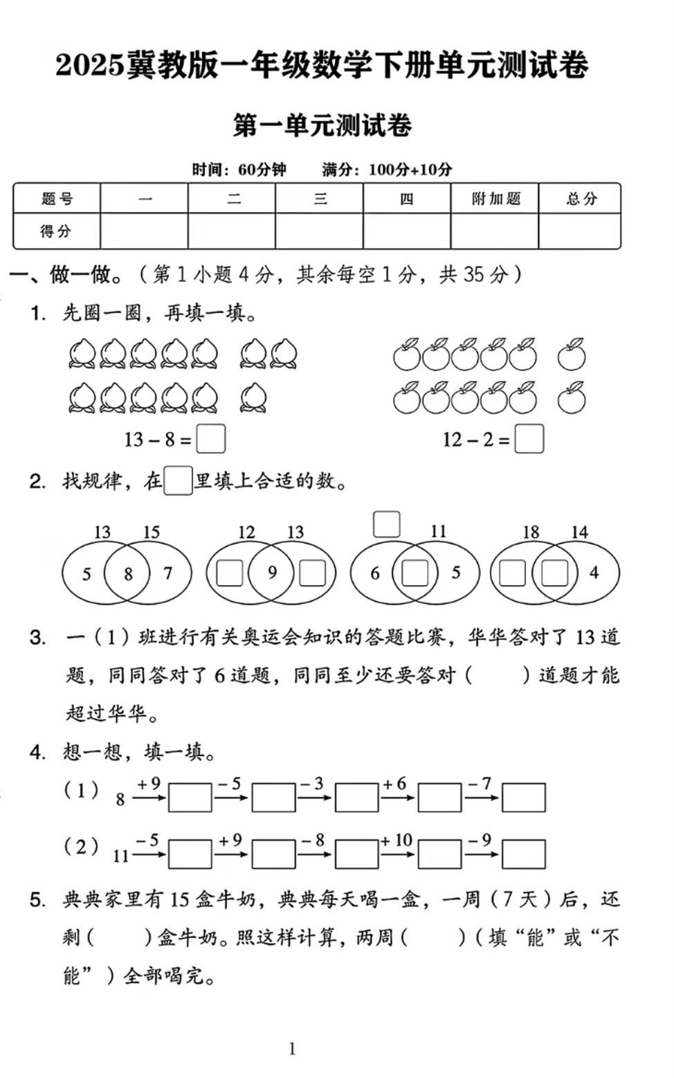25春一下冀教版数学第一单元《20以内的减法》测试卷4页-柒染云阁