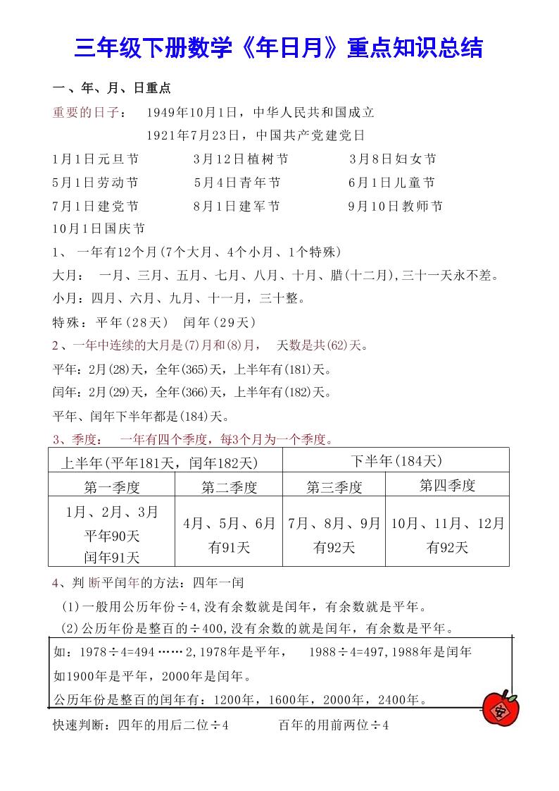 【《年日月》重点知识总结】三下数学-柒染云阁