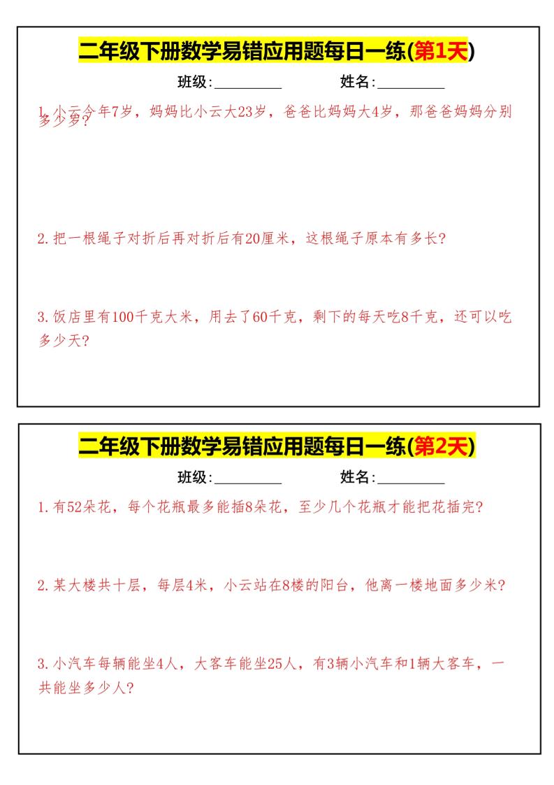 【二下数学】易错应用题每日一练-高清无水印完整版本-柒染云阁