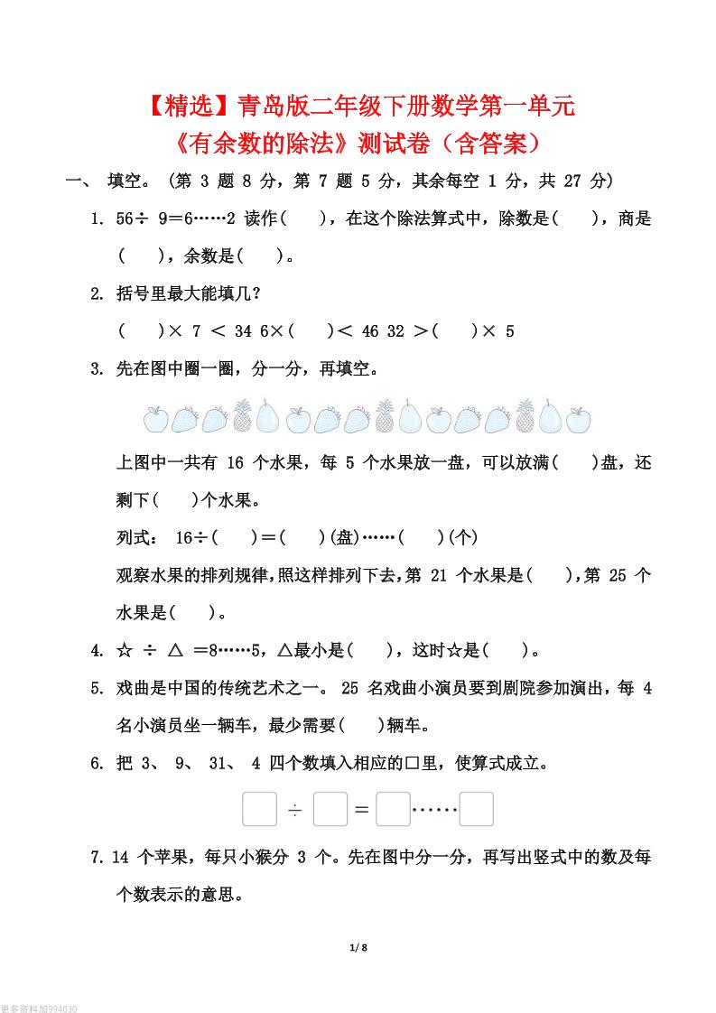 【精选】青岛63版二年级下册数学第一单元《有余数的除法》测试卷（含答案）-柒染云阁
