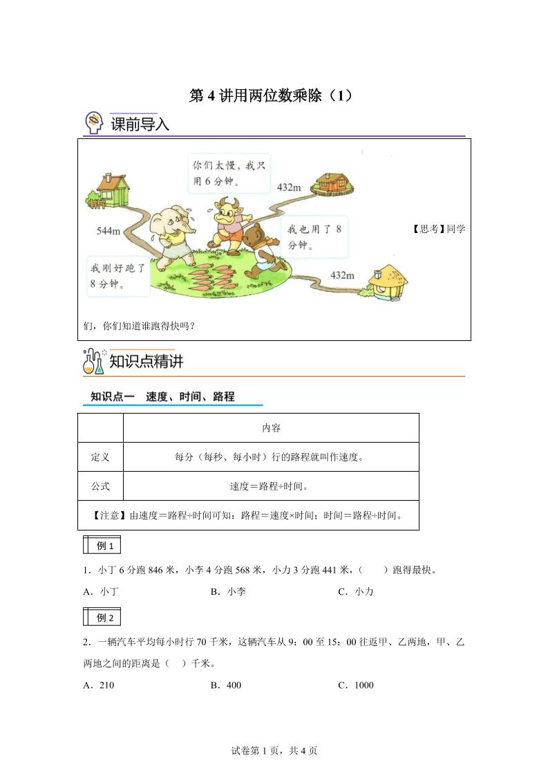 【课时】沪教版数学三年级下册2-1用两位数乘除（1）练习卷-柒染云阁