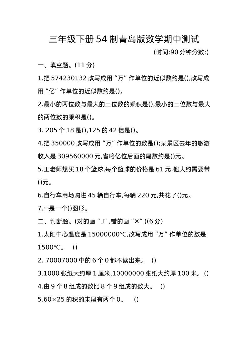 三下青岛版数学期中真题卷-1（54制）-柒染云阁