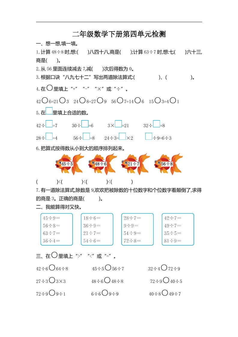 二下人教版数学第四单元测试卷-2-柒染云阁