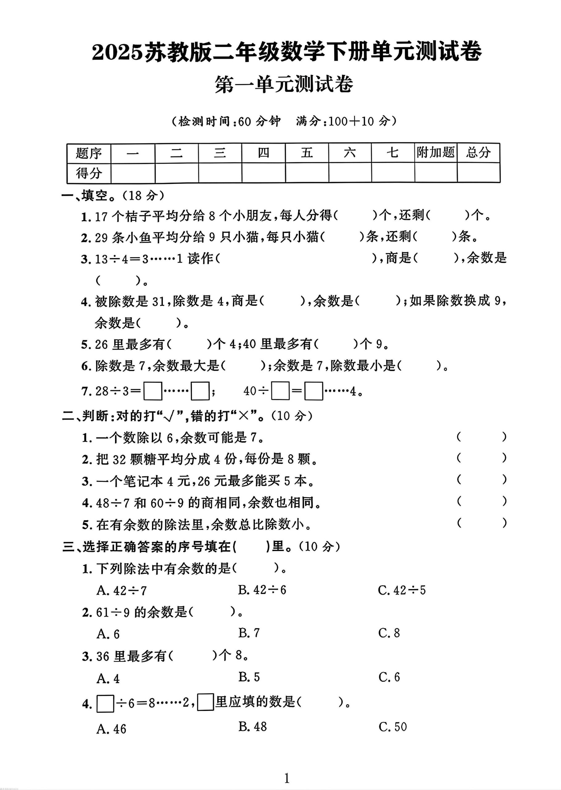 二年级下册苏教版数学第一单元测试卷-柒染云阁