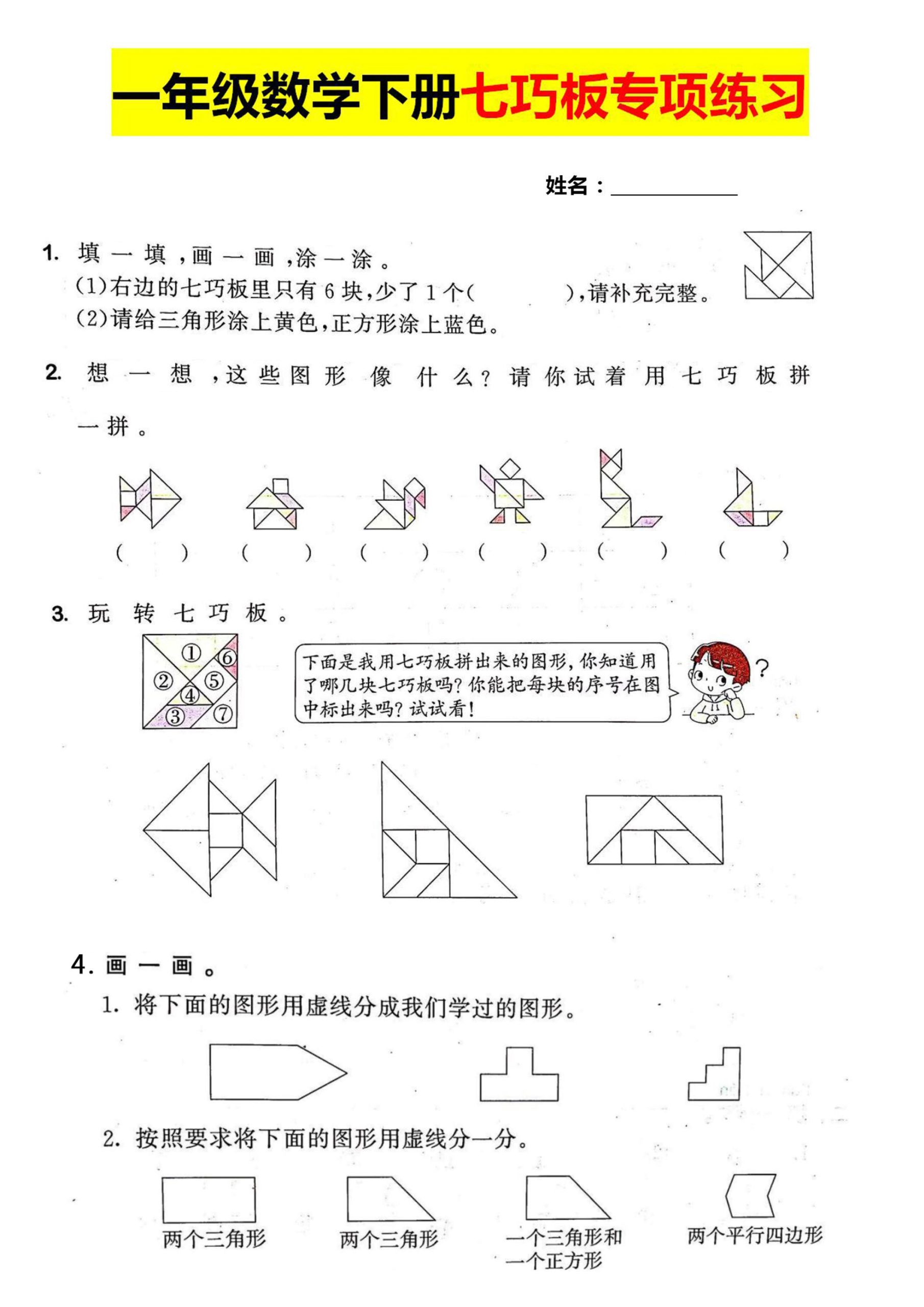 一年级数学下册七巧板专项练习-柒染云阁