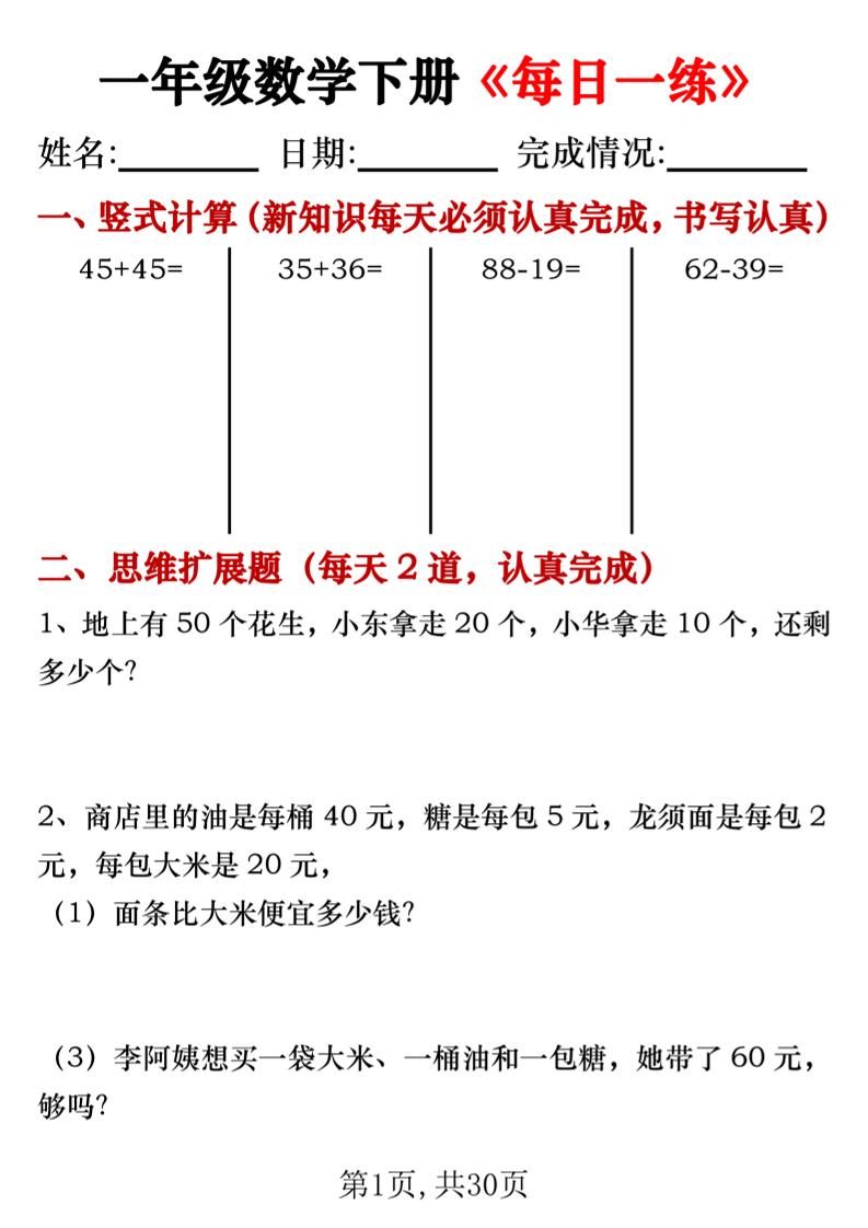 一年级数学下册竖式计算+思维应用题《每日一练》30天-柒染云阁
