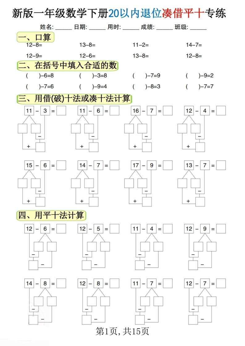 新一下数学20以内退位凑借平十专练（15页）-柒染云阁