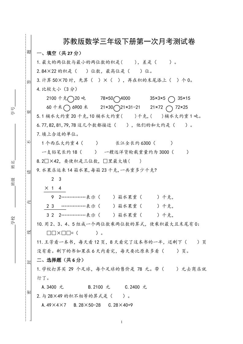 三下苏教版数学第一次月考试卷-柒染云阁