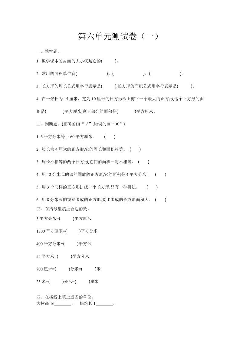 三下苏教版数学第六单元检测卷-1-柒染云阁