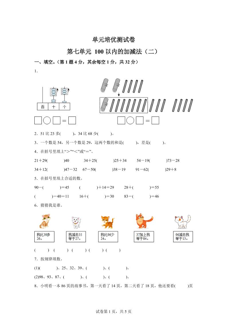 青岛63版数学一年级下册第七单元《100以内的加减法(二)》单元测试卷-柒染云阁