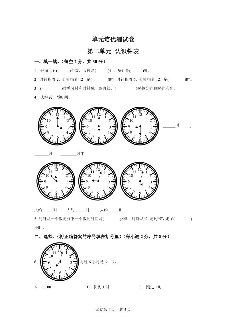 青岛63版数学一年级下册第二单元《下雨了——认识钟表》单元测试卷-柒染云阁
