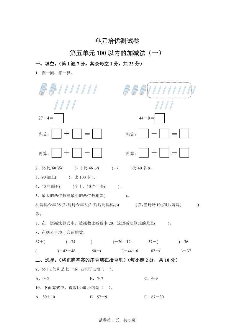 青岛63版数学一年级下册第五单元《100以内的加减法(一)》单元测试卷-柒染云阁