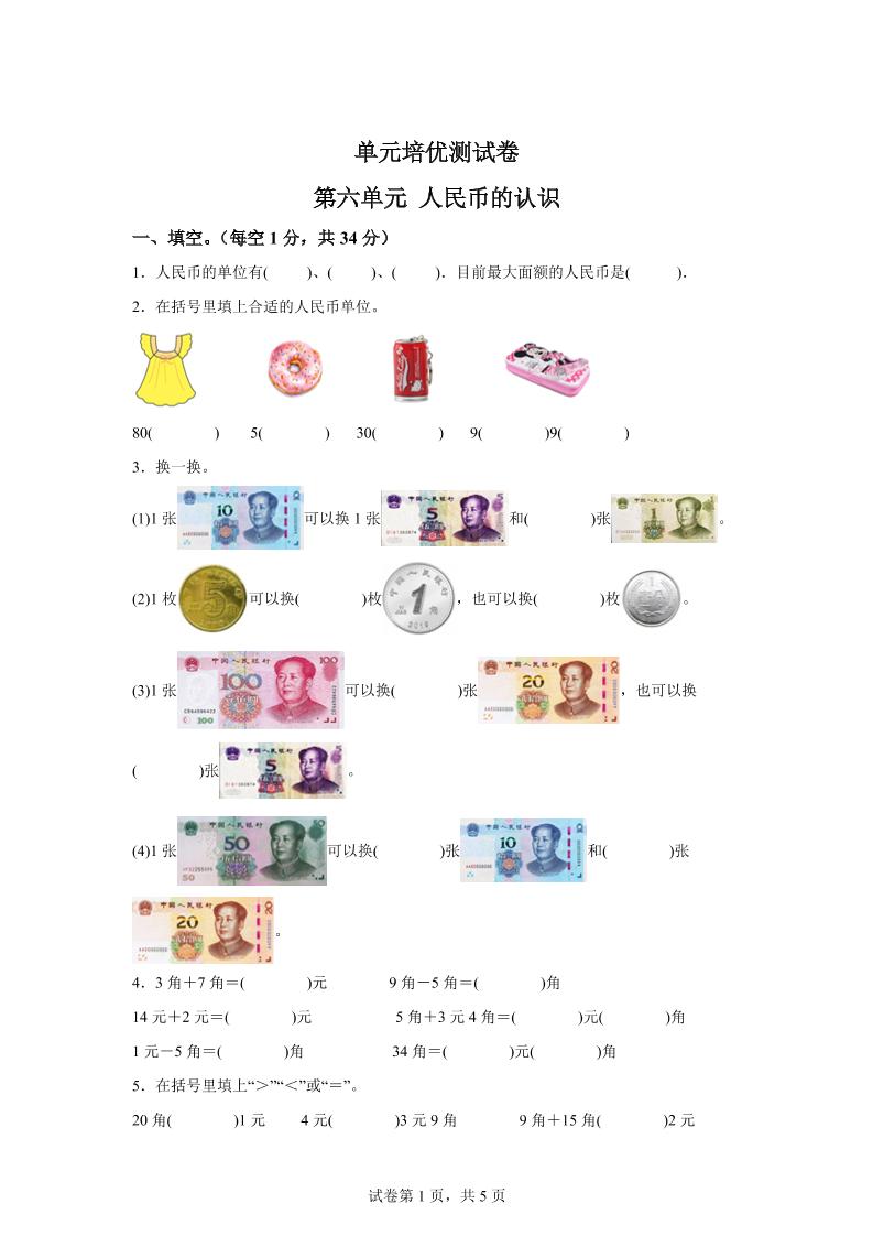 青岛63版数学一年级下册第六单元《人民币的认识》单元测试卷-柒染云阁