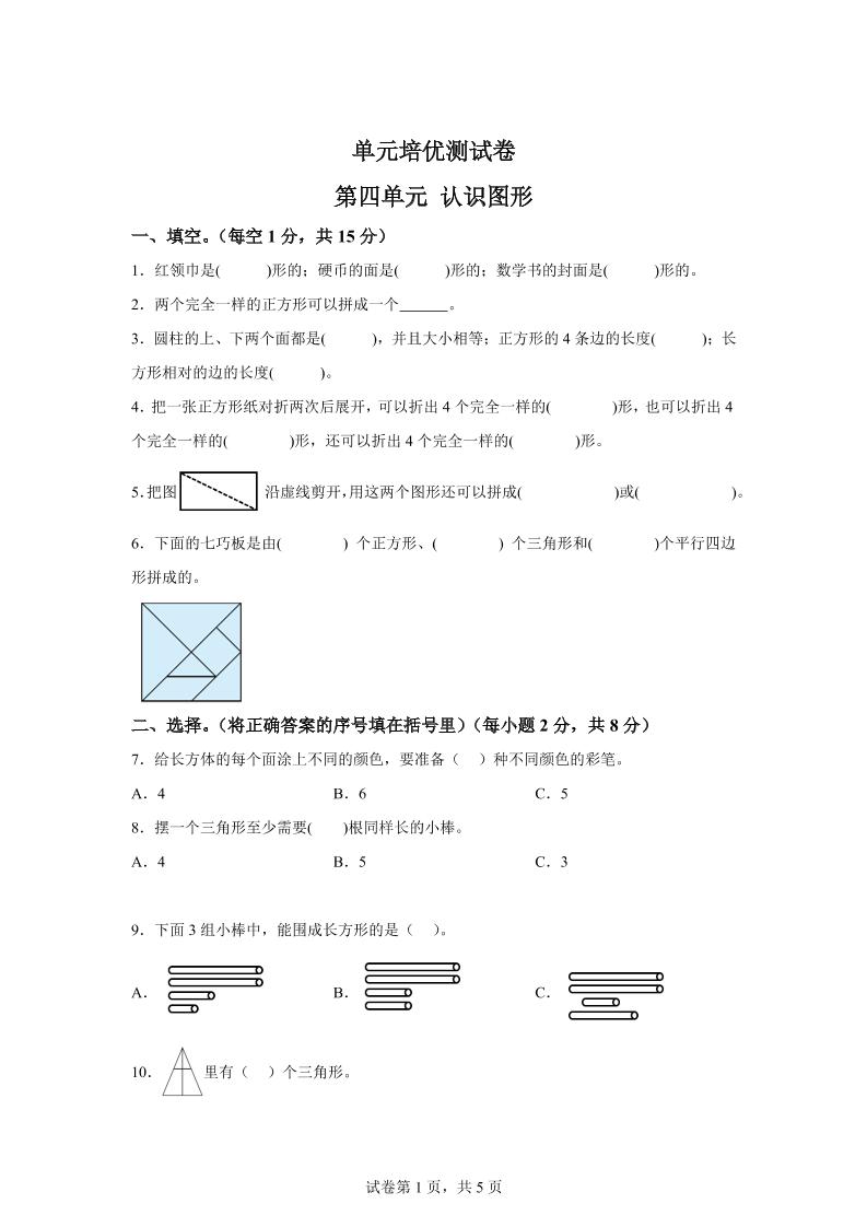 青岛63版数学一年级下册第四单元《牧童——认识图形》单元测试卷-柒染云阁