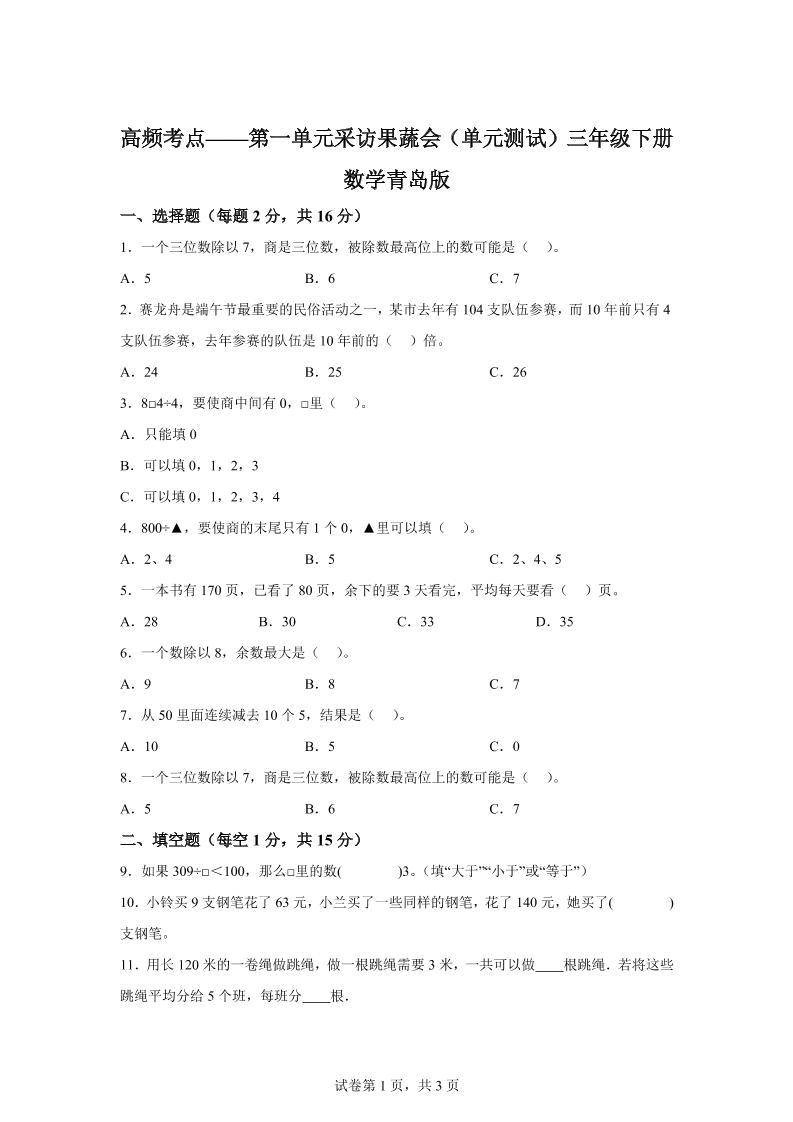 青岛63版数学三年级下册第一单元《采访果蔬会》高频考点卷-柒染云阁