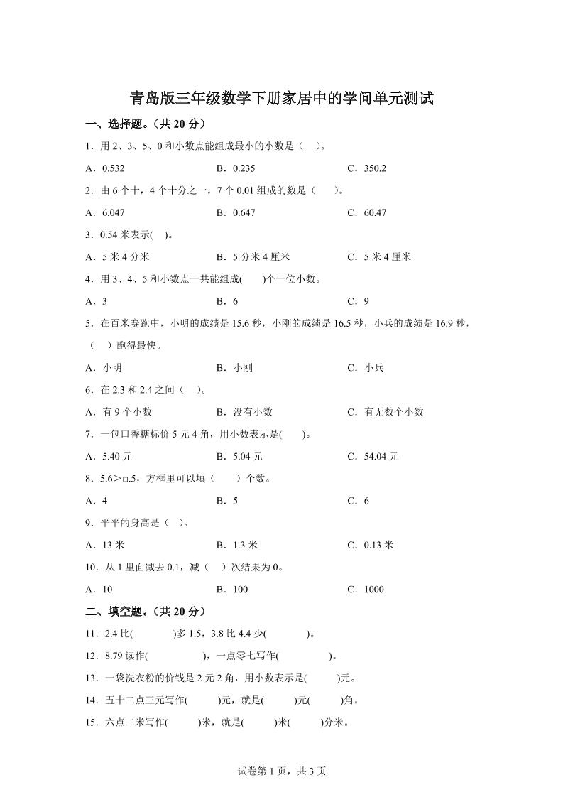 青岛63版数学三年级下册第七单元《家居中的学问》单元测试卷-柒染云阁