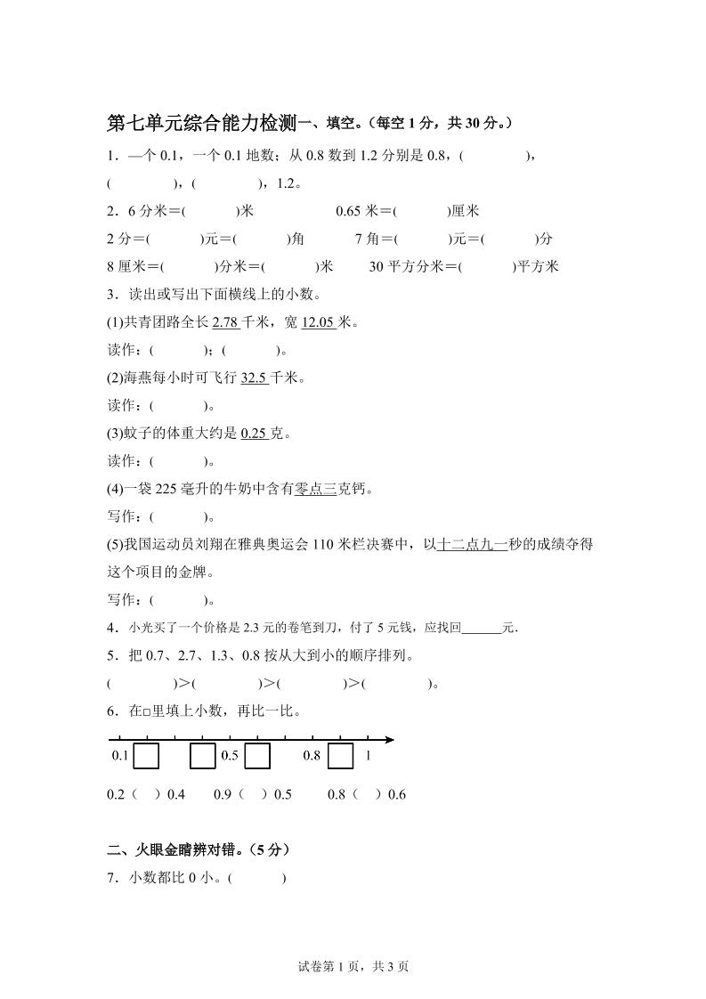 青岛63版数学三年级下册第七单元《小数的初步认识》单元测试卷-柒染云阁