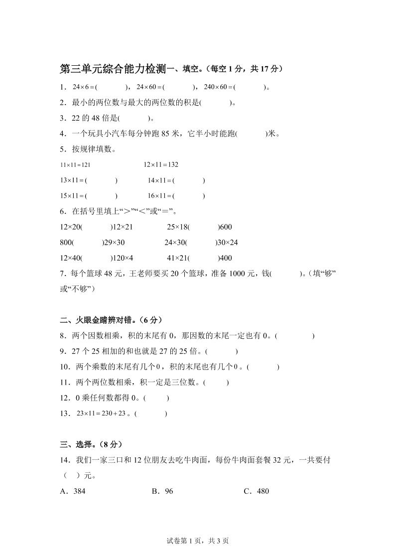 青岛63版数学三年级下册第三单元《两位数乘两位数》综合能力检测卷-柒染云阁