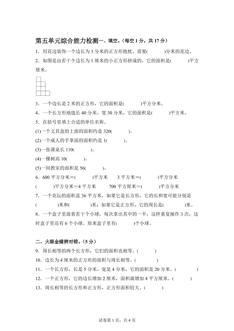 青岛63版数学三年级下册第五单元《长方形和正方形的面积》综合能力检测卷-柒染云阁