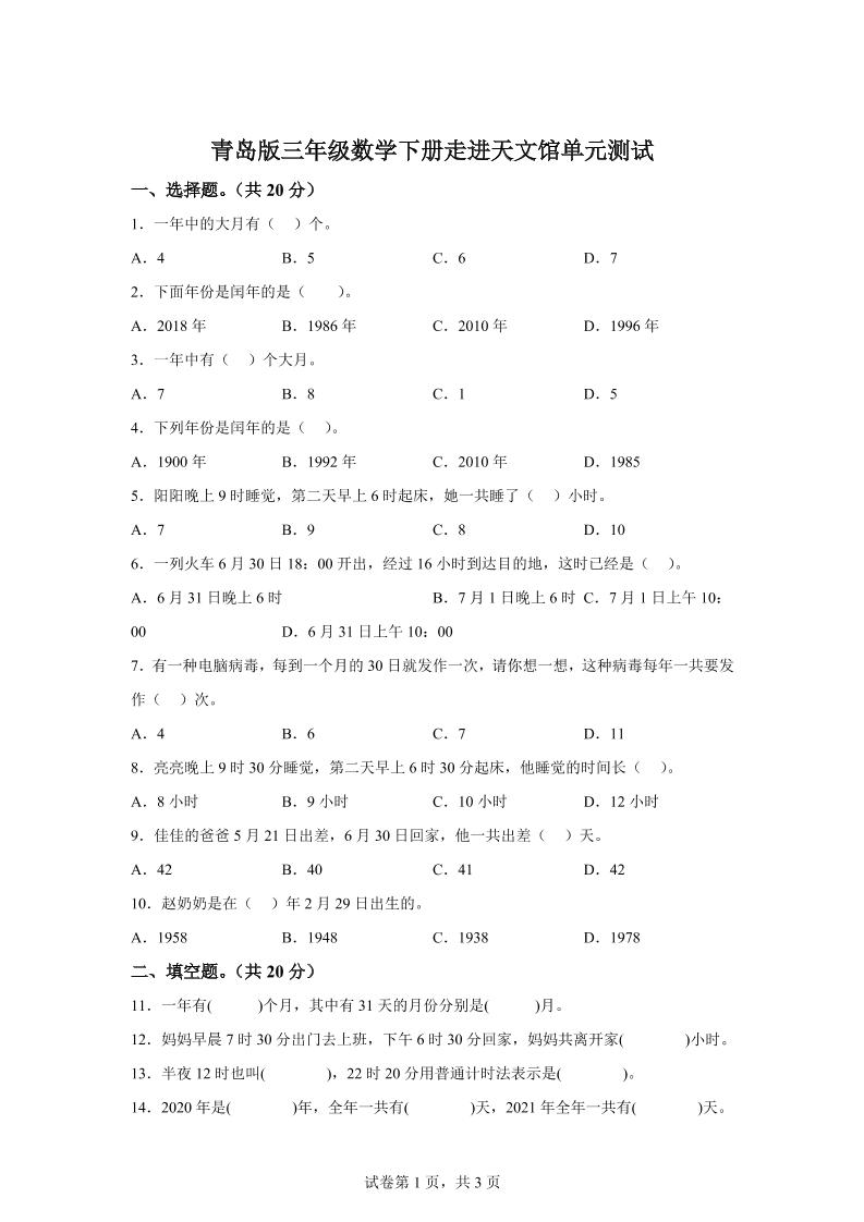 青岛63版数学三年级下册第六单元《走进天文馆》单元测试卷-柒染云阁
